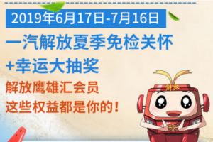解放車(chē)主看過(guò)來(lái) 速領(lǐng)”免檢維護(hù)+保養(yǎng)代金券+幸運(yùn)大抽獎(jiǎng)“三重禮