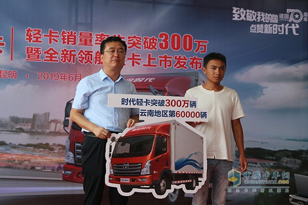 時(shí)代輕卡第300萬臺(tái)、云南地區(qū)第60000萬臺(tái)交付給用戶