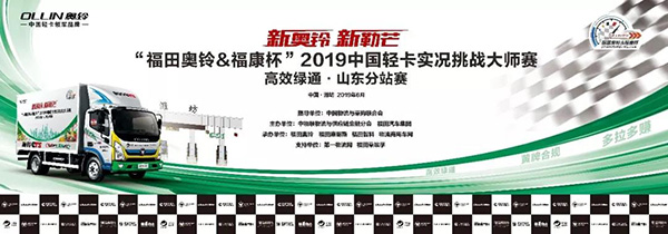 福田奧鈴&?？当?019中國輕卡實(shí)況挑戰(zhàn)大師賽