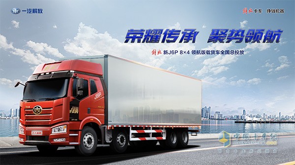解放新J6P 8X4 領(lǐng)航版載貨車全國(guó)總投放
