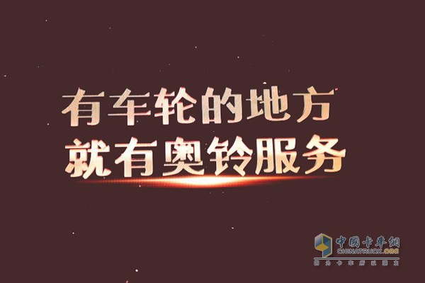 “有車輪的地方，就有奧鈴服務(wù)”的承諾