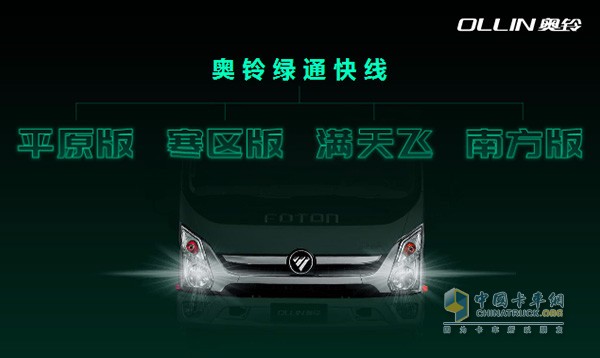 奧鈴綠通產(chǎn)品根據(jù)地域又細(xì)分為平原版、寒區(qū)版、滿天飛與南方版