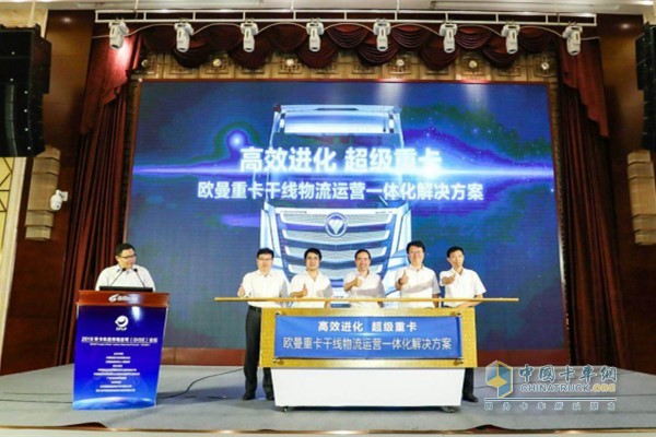 歐曼超級重卡“干線物流運(yùn)營一體化解決方案”發(fā)布