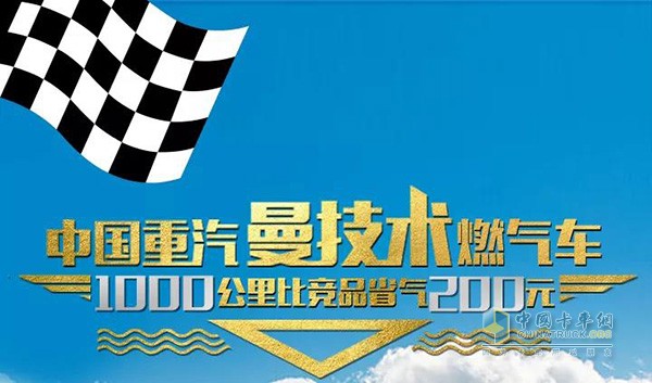 中國(guó)重汽曼技術(shù)燃?xì)廛囂魬?zhàn)賽