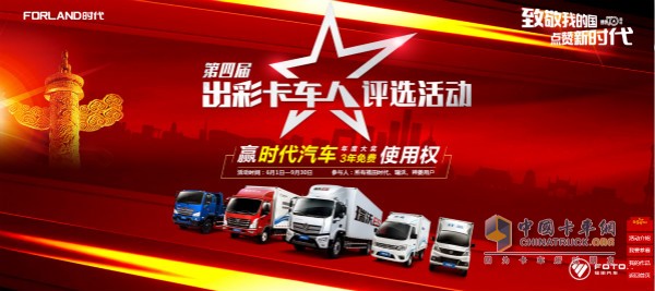 第四屆出彩卡車(chē)人評(píng)選活動(dòng)