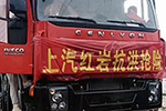 連日強(qiáng)降雨造成自然災(zāi)害 上汽紅巖奮戰(zhàn)衡陽(yáng)救災(zāi)第一線(xiàn)