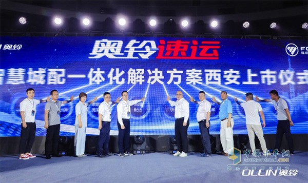 福田奧鈴速運智慧城配一體化解決方案西安上市儀式
