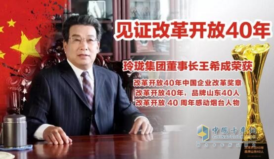 玲瓏集團(tuán)有限公司董事長王希成