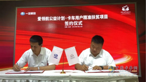 一汽解放與中國扶貧基金會(huì)簽約達(dá)成