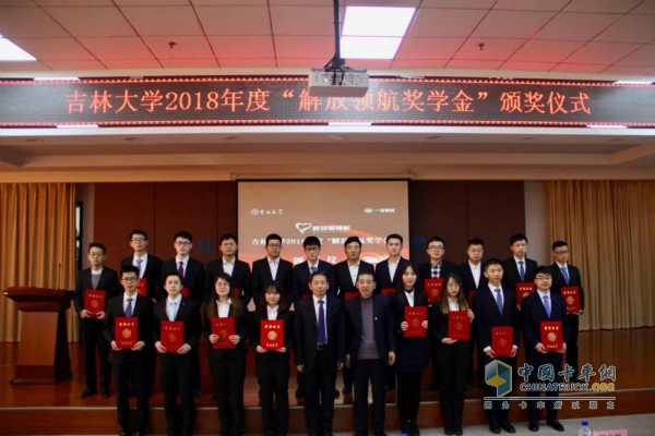 2018年12月20日，吉林大學(xué)“解放領(lǐng)航獎(jiǎng)學(xué)金”頒獎(jiǎng)儀式