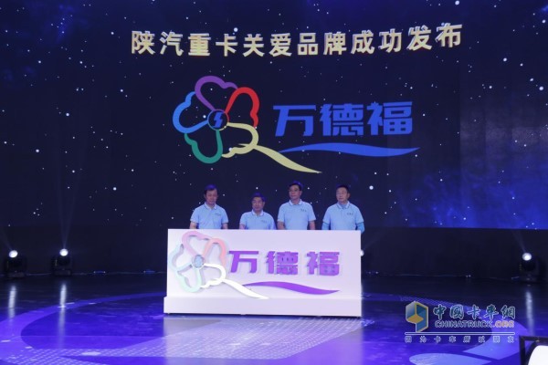 “萬德福”關(guān)愛品牌發(fā)布