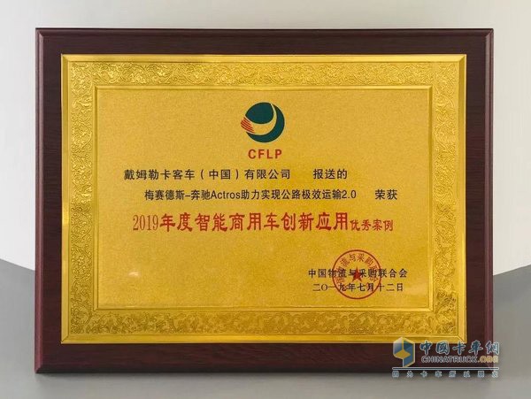 梅賽德斯-奔馳新Actros榮獲2019年度智能商用車創(chuàng)新應用優(yōu)秀案例