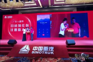 “無紅包，非正品”  中國重汽親人配件掃碼抽獎(jiǎng)啟動(dòng)盛典在濟(jì)南舉行