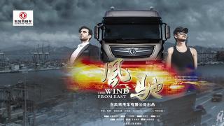 東風商用車首部微電影《風馳》第一節(jié)