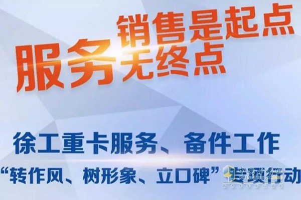 徐工重卡，打造金牌服務