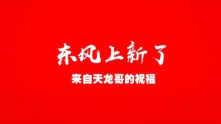 五湖四海天龍哥預(yù)祝天龍上新大賣