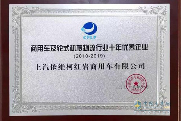 上汽紅巖榮獲“商用車及輪式機械物流行業(yè)十年優(yōu)秀企業(yè)”稱號