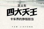一汽解放青汽定義車四大天王，做卡車界的掙錢擔當