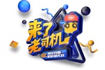 一汽解放打造中國(guó)第一卡友綜藝，《來了，老司機(jī)》開播