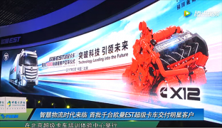智慧物流時(shí)代來臨 首批千臺(tái)歐曼EST超級(jí)卡車交付明星客戶