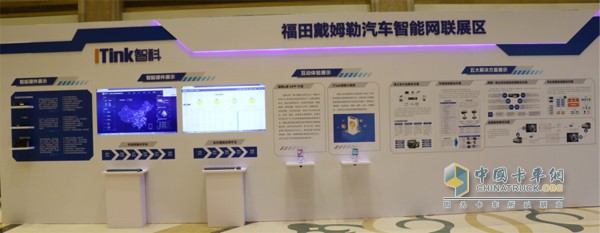 福田戴姆勒汽車(chē)智能網(wǎng)聯(lián)展區(qū)