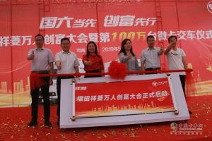 第100萬(wàn)輛交車！尋找創(chuàng)富合伙人！福田祥菱站微卡“C”位