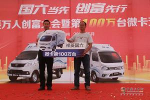 第100萬(wàn)輛交車！尋找創(chuàng)富合伙人！福田祥菱站微卡“C”位