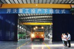 落地生根 開沃重工投產下線