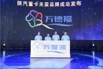 靈魂產(chǎn)品“萬(wàn)德?！卑l(fā)布 陜汽重卡率先舉起關(guān)愛(ài)品牌大旗
