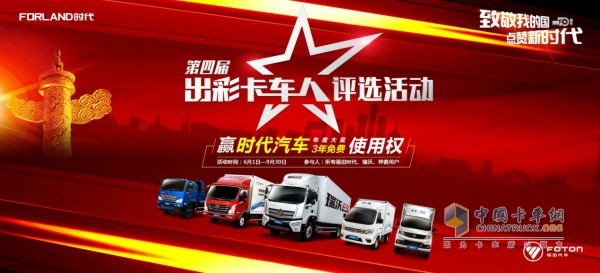 福田時代出彩卡車人評選活動