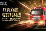 從護(hù)航“2019時(shí)光博物館”看上汽紅巖發(fā)展歷程
