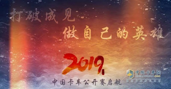 2019中國(guó)卡車(chē)公開(kāi)賽啟航