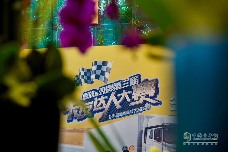 “解放征萬里，殼牌助無憂” 第三屆卡友達人大賽首站快樂家庭賽蓉城開賽