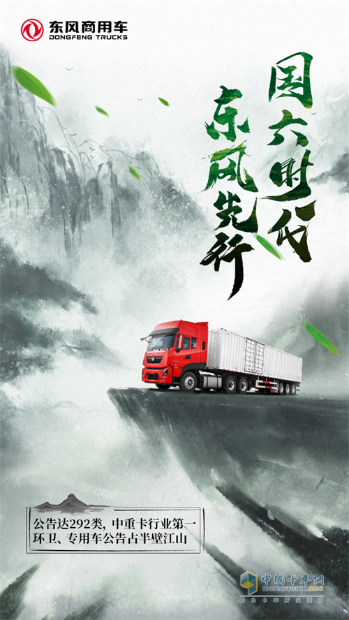 東風商用車以高達292的公告數(shù)量“C位出道”