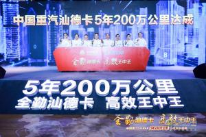 “5年200萬(wàn)公里”中國(guó)重汽汕德卡再創(chuàng)高效物流新奇跡