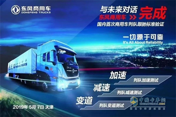 東風(fēng)商用車(chē)無(wú)人駕駛卡車(chē)列隊(duì)跟馳功能公開(kāi)驗(yàn)證試驗(yàn)