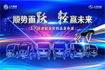 2019上汽躍進(jìn)輕量化新品將亮相醫(yī)藥冷鏈峰會 多款產(chǎn)品發(fā)布