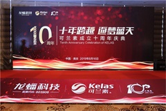 可蘭素成立十周年慶典，發(fā)布國六整體解決方案