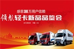 燃動接力！全國70余場領(lǐng)航輕卡品鑒會即將開啟