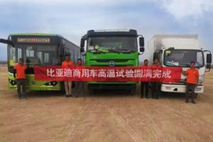 挑戰(zhàn)40余天高溫測試 比亞迪T10ZT“烤”的怎么樣？