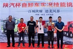陜汽重卡自卸車挑戰(zhàn)賽遵義開賽，譚懷旭奪冠！