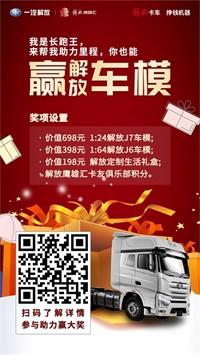 一汽解放識別上方二維碼，變身“長跑王”贏車模