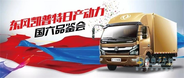 東風(fēng)凱普特日產(chǎn)動力