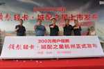 領(lǐng)航輕卡城配之星杭州打卡 1000臺訂單開局666！