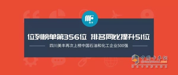 四川美豐上榜該榜單，位列榜單第356位