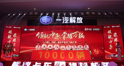 一汽解放開啟“萬輛跨越”的榮耀時刻
