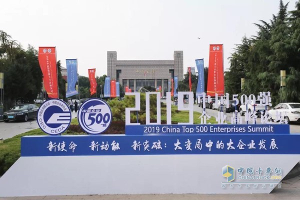 2019年“中國(guó)企業(yè)500強(qiáng)”高峰論壇