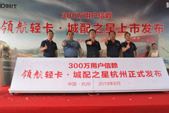 領(lǐng)航輕卡城配之星杭州打卡 1000臺(tái)訂單開(kāi)局666！
