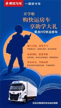 買乘龍H5快運(yùn)房車，享助學(xué)大禮