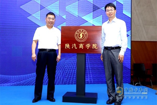 陜西汽車控股集團(tuán)有限公司黨委書記、董事長袁宏明，清華大學(xué)車輛與運(yùn)載學(xué)院副院長王建強(qiáng)教授共同為“陜汽商學(xué)院”揭牌